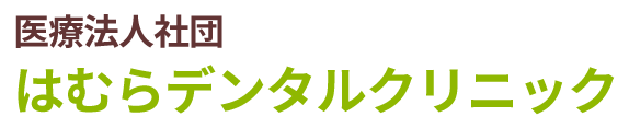 羽村市の歯医者・歯科医院なら、はむらデンタルクリニック